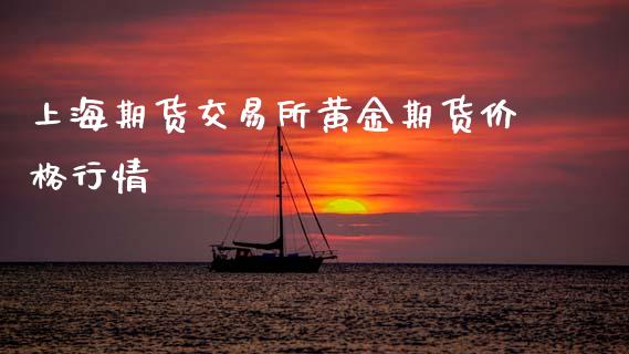 上海期货交易所黄金期货价格行情_https://www.kuaijiepai.net_期货资讯_第1张