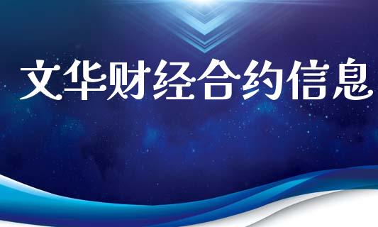 文华财经合约信息_https://www.kuaijiepai.net_期货在线_第1张
