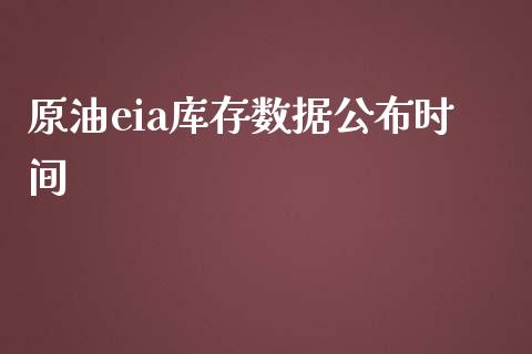 原油eia库存数据公布时间_https://www.kuaijiepai.net_期货在线_第1张