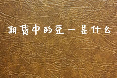 期货中的豆一是什么_https://www.kuaijiepai.net_国际期货_第1张