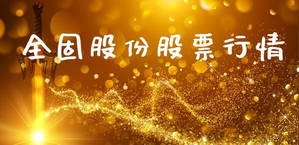 全固股份股票行情_https://www.kuaijiepai.net_国际股建_第1张
