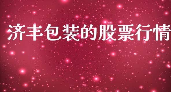 济丰包装的股票行情_https://www.kuaijiepai.net_股票理论_第1张
