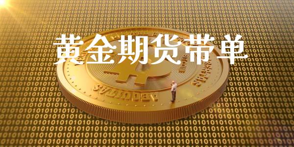 黄金期货带单_https://www.kuaijiepai.net_国际期货_第1张