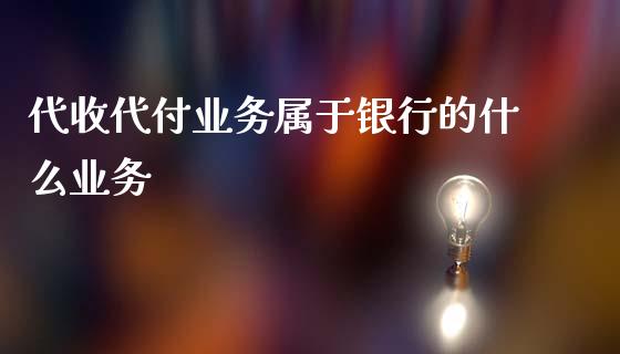 代收代付业务属于银行的什么业务_https://www.kuaijiepai.net_国际股建_第1张