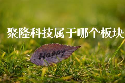 聚隆科技属于哪个板块_https://www.kuaijiepai.net_新股新闻_第1张