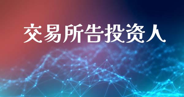 交易所告投资人_https://www.kuaijiepai.net_国际期货_第1张