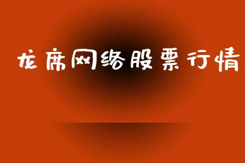 龙席网络股票行情_https://www.kuaijiepai.net_国际股建_第1张