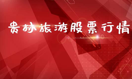 贵林旅游股票行情_https://www.kuaijiepai.net_国际股建_第1张