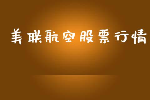 美联航空股票行情_https://www.kuaijiepai.net_国际股建_第1张