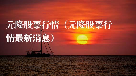 元隆股票行情（元隆股票行情最新消息）_https://www.kuaijiepai.net_股票理论_第1张