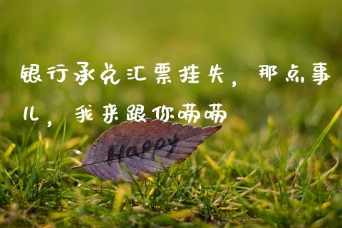 银行承兑汇票挂失，那点事儿，我来跟你唠唠_https://www.kuaijiepai.net_国际股建_第1张