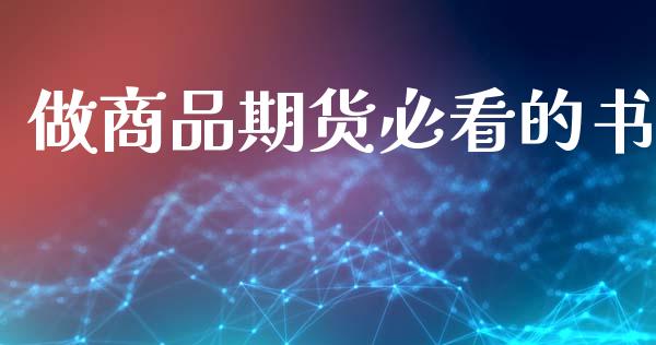 做商品期货必看的书_https://www.kuaijiepai.net_期货资讯_第1张