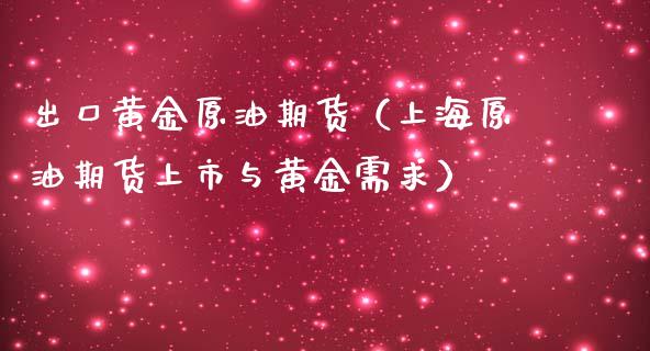 出口黄金原油期货（上海原油期货上市与黄金需求）_https://www.kuaijiepai.net_国际期货_第1张