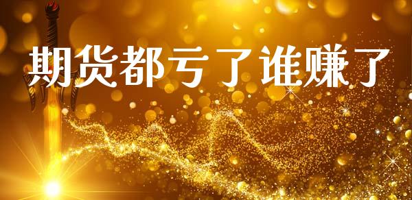 期货都亏了谁赚了_https://www.kuaijiepai.net_期货资讯_第1张