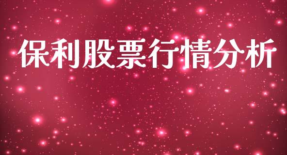 保利股票行情分析_https://www.kuaijiepai.net_国际股建_第1张