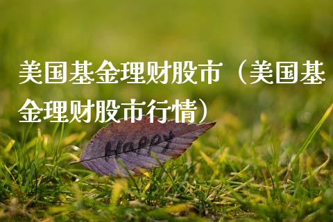 美国基金理财股市（美国基金理财股市行情）_https://www.kuaijiepai.net_期货理财_第1张