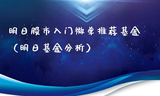 明日股市入门微单推荐基金（明日基金分析）_https://www.kuaijiepai.net_投资理财_第1张