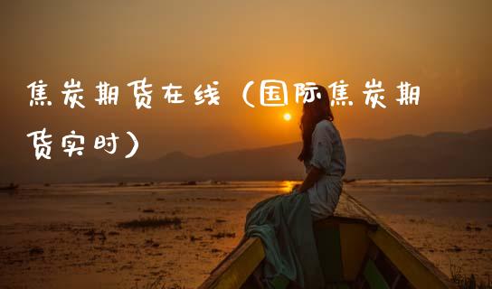焦炭期货在线（国际焦炭期货实时）_https://www.kuaijiepai.net_期货在线_第1张