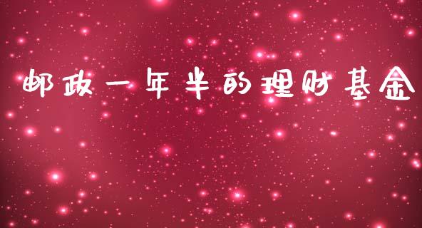 邮政一年半的理财基金_https://www.kuaijiepai.net_投资理财_第1张