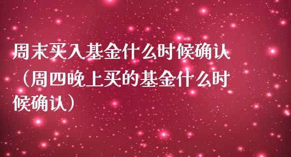 周末买入基金什么时候确认（周四晚上买的基金什么时候确认）_https://www.kuaijiepai.net_投资理财_第1张