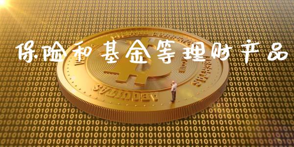 保险和基金等理财产品_https://www.kuaijiepai.net_期货理财_第1张