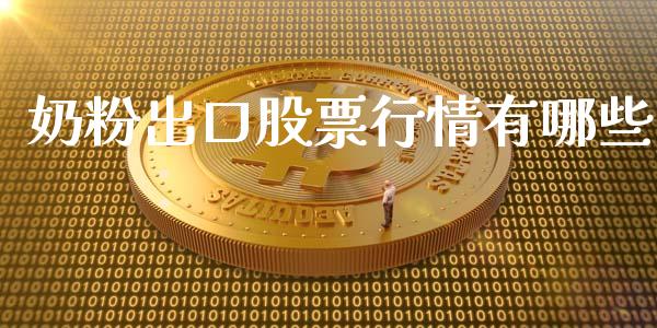 奶粉出口股票行情有哪些_https://www.kuaijiepai.net_国际股建_第1张