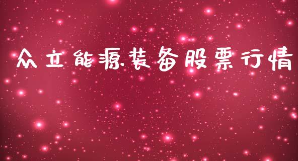 众立能源装备股票行情_https://www.kuaijiepai.net_股票理论_第1张