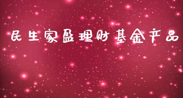 民生家盈理财基金产品_https://www.kuaijiepai.net_期货理财_第1张