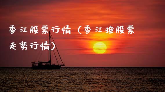 香江股票行情（香江控股票走势行情）_https://www.kuaijiepai.net_国际股建_第1张