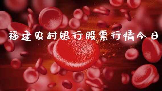 福建农村银行股票行情今日_https://www.kuaijiepai.net_新股新闻_第1张