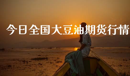 今日全国大豆油期货行情_https://www.kuaijiepai.net_期货在线_第1张