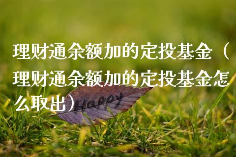 理财通余额加的定投基金（理财通余额加的定投基金怎么取出）_https://www.kuaijiepai.net_投资理财_第1张