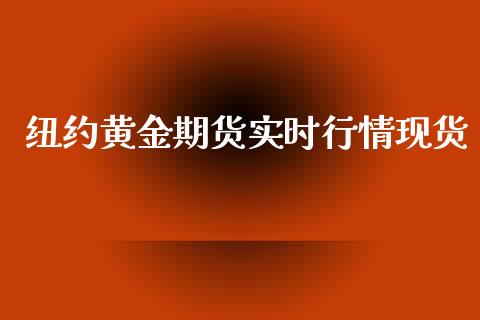 纽约黄金期货实时行情现货_https://www.kuaijiepai.net_期货资讯_第1张