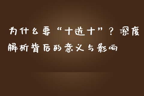 为什么要“十送十”？深度解析背后的意义与影响_https://www.kuaijiepai.net_国际期货_第1张