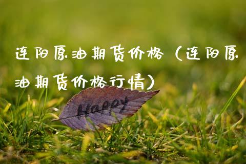 连阳原油期货价格（连阳原油期货价格行情）_https://www.kuaijiepai.net_国际期货_第1张