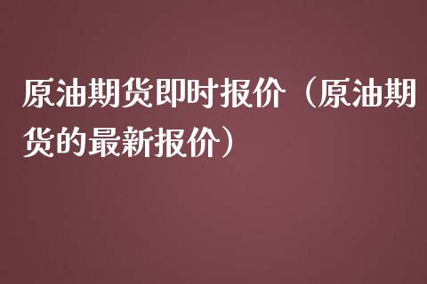 原油期货即时报价（原油期货的最新报价）_https://www.kuaijiepai.net_期货资讯_第1张