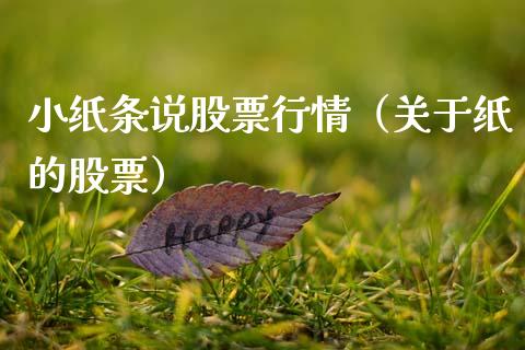 小纸条说股票行情（关于纸的股票）_https://www.kuaijiepai.net_股票理论_第1张