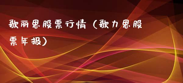 歌丽思股票行情（歌力思股票年报）_https://www.kuaijiepai.net_股票理论_第1张