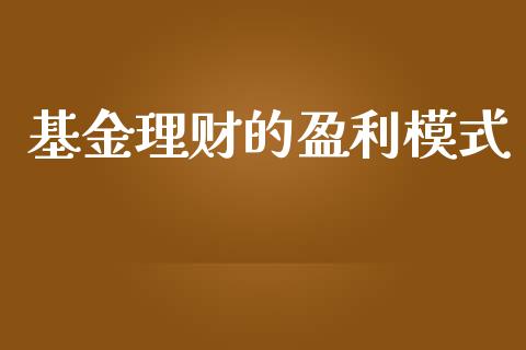 基金理财的盈利模式_https://www.kuaijiepai.net_期货理财_第1张