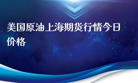 美国原油上海期货行情今日价格_https://www.kuaijiepai.net_期货在线_第1张