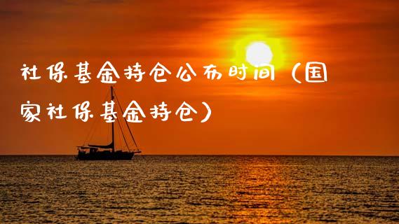社保基金持仓公布时间（国家社保基金持仓）_https://www.kuaijiepai.net_期货理财_第1张