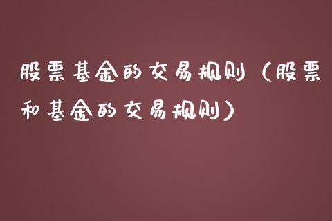 股票基金的交易规则（股票和基金的交易规则）_https://www.kuaijiepai.net_期货理财_第1张