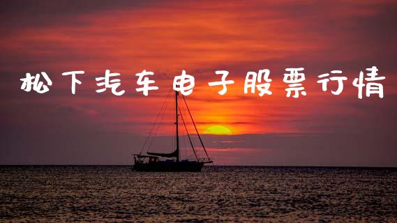 松下汽车电子股票行情_https://www.kuaijiepai.net_股票理论_第1张