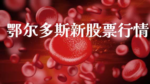 鄂尔多斯新股票行情_https://www.kuaijiepai.net_新股新闻_第1张