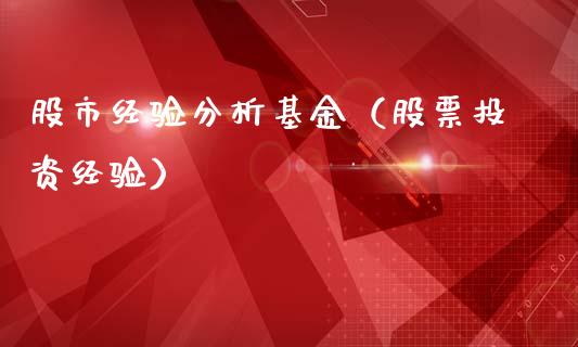 股市经验分析基金（股票投资经验）_https://www.kuaijiepai.net_投资理财_第1张