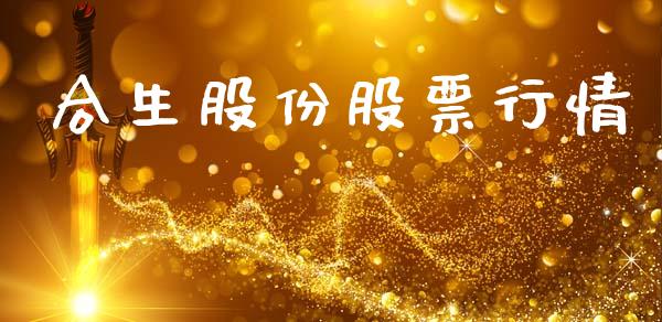 合生股份股票行情_https://www.kuaijiepai.net_股票理论_第1张