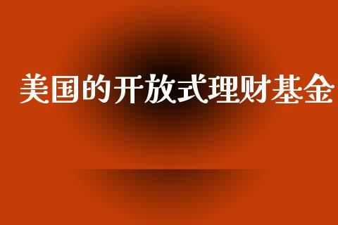 美国的开放式理财基金_https://www.kuaijiepai.net_期货理财_第1张