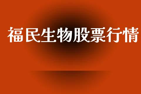 福民生物股票行情_https://www.kuaijiepai.net_国际股建_第1张