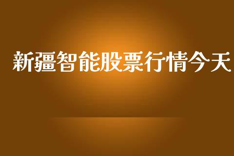 新疆智能股票行情今天_https://www.kuaijiepai.net_国际股建_第1张