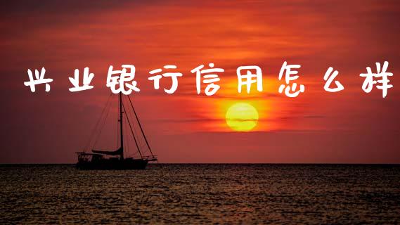 兴业银行信用怎么样_https://www.kuaijiepai.net_新股新闻_第1张